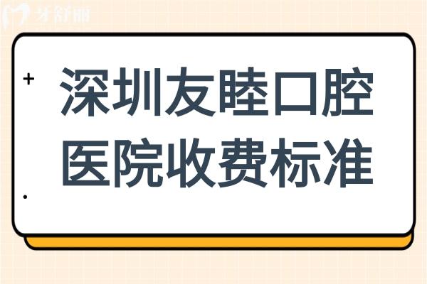 深圳友睦口腔收费贵吗?不贵,2025新版j价格表看进口种植牙5800+/拔牙88+