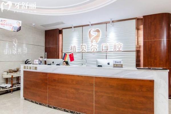 郴州植贝尔口腔医院在哪里