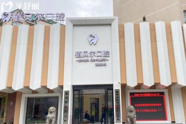 郴州植贝尔口腔医院在哪里