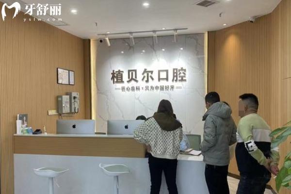 郴州植贝尔口腔医院在哪里