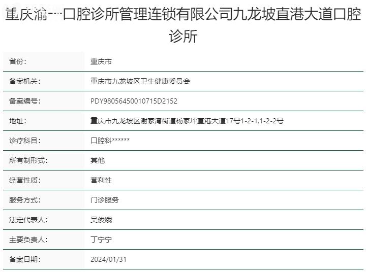 重庆渝一口腔诊所资质
