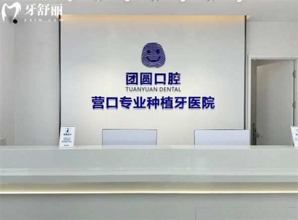 营口团圆口腔前台