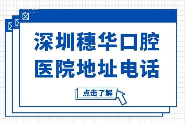 深圳穗华口腔医院地址电话:罗湖区东门街道