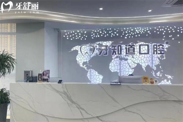 淮安牙知道口腔怎么样