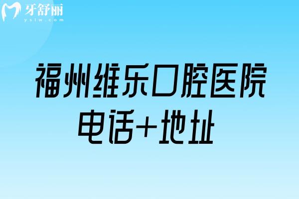 福州维乐口腔医院电话