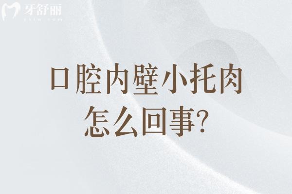 口腔内壁小肉球怎么回事