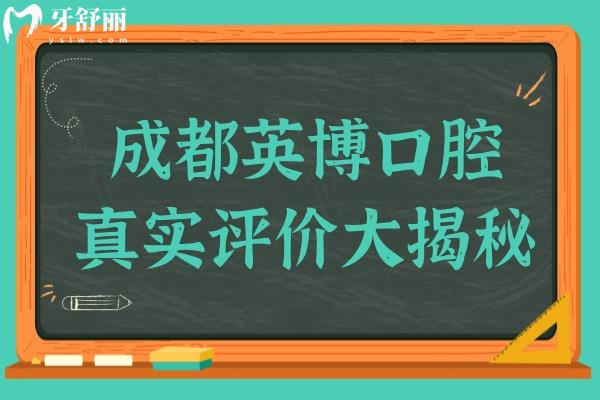 成都英博口腔真实评价大揭秘！看牙体验究竟值不值得？