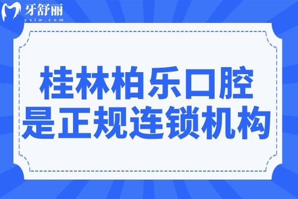 桂林柏乐口腔医院是正规连锁机构,地址在秀峰