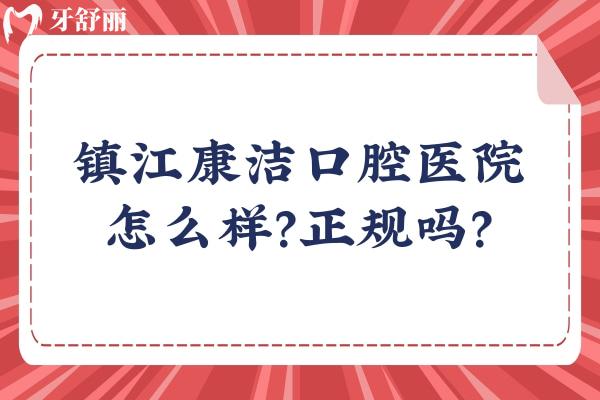 镇江康洁口腔医院怎么样？正规吗？正规专科医院多家门店医生技术好