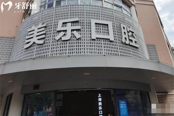 上海美乐口腔怎么样?口碑爆好正规资质看牙技术和服务在线价格表送上