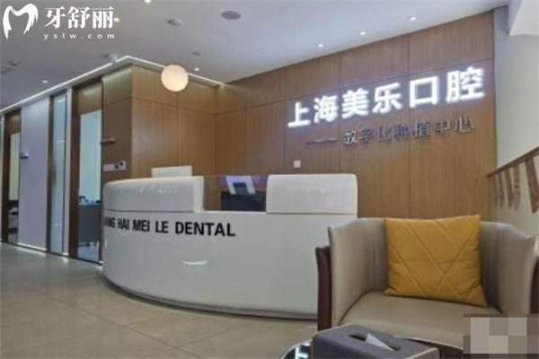 上海美乐口腔怎么样?口碑爆好正规资质看牙技术和服务在线价格表送上