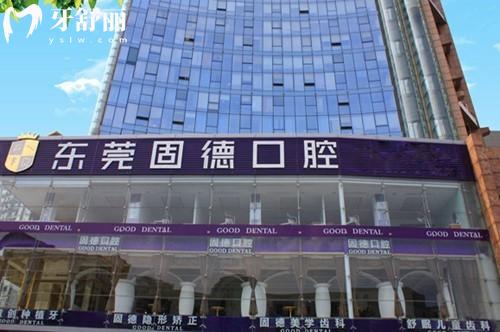东莞固德口腔门头