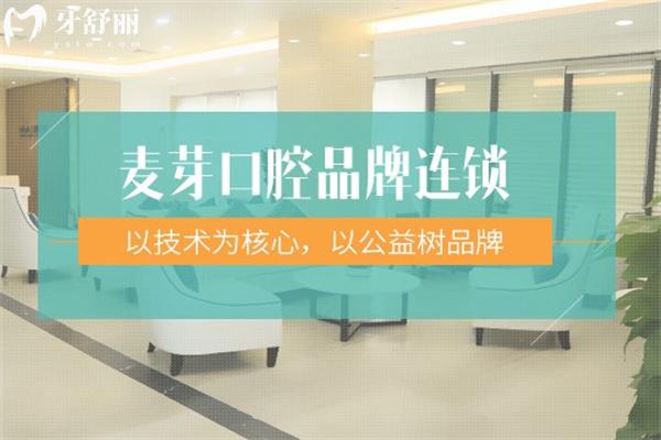 深圳新安麦芽口腔门诊地址在罗湖/南山/福田等区,详细收费价格表一并送上