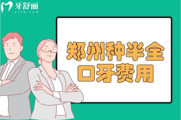 郑州种半全口牙费用价格