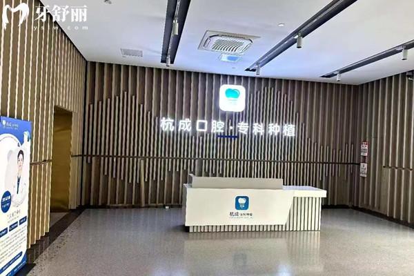 平湖钟埭杭成口腔门诊部前台