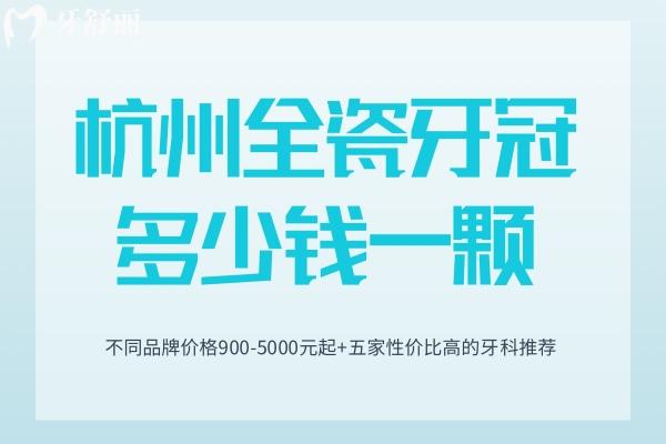杭州全瓷牙冠多少钱一颗