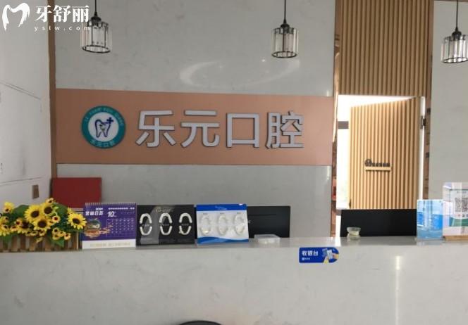 杭州乐元口腔