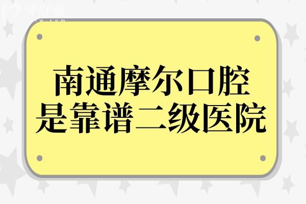 南通摩尔口腔靠谱吗?地址在崇川区工农南路