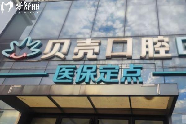 11家无锡贝壳口腔连锁地址