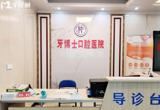 永州牙博士口腔前台