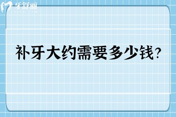 补牙大约需要多少钱？与补牙材料/牙齿位置/治疗复杂程度以及地区和医院有关