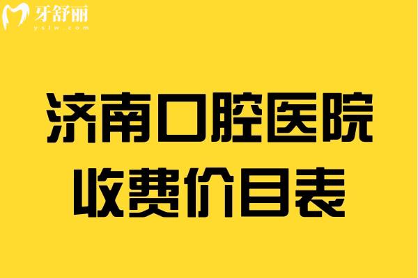 济南口腔医院收费价目表