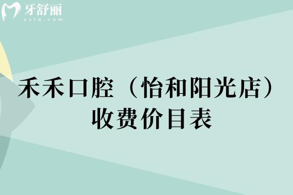 禾禾口腔（怡和阳光店）收费价目表