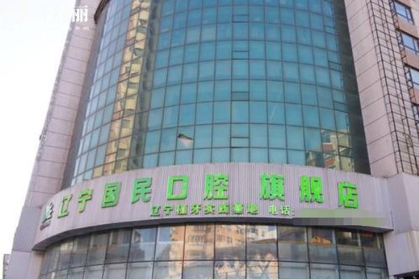 沈阳国民口腔医院门店