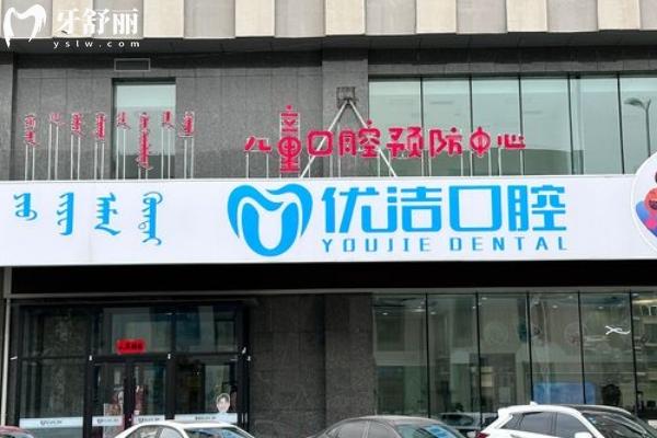 呼和浩特优洁口腔医院门店