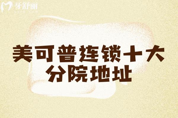 美可普连锁十大分院地址