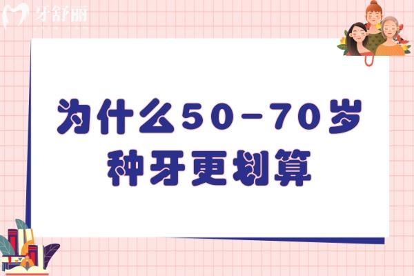 为什么50-70岁种牙更划算
