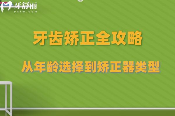 牙齿矫正全攻略：从年龄选择到矫正器类型