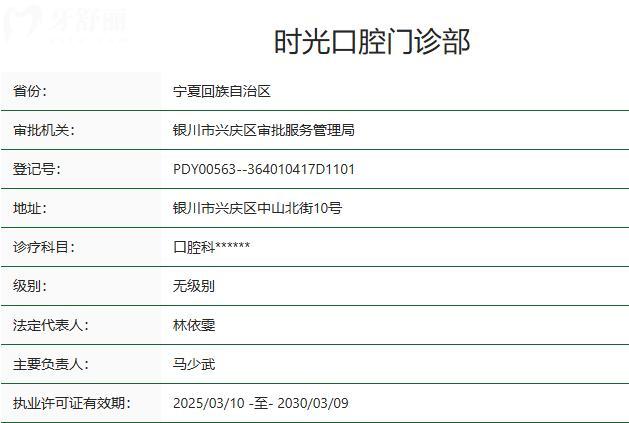 银川时光口腔门诊部卫健委资质