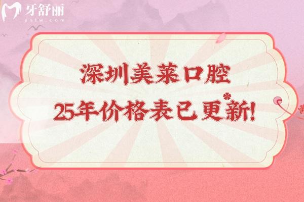 深圳美莱口腔25年价格表已更新！种牙999元起烤瓷牙680元起补牙188元起性价比很高