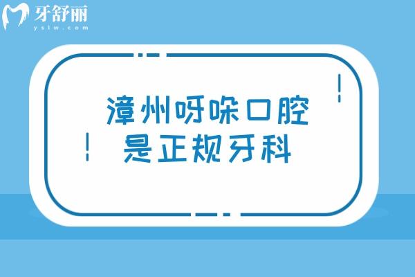 漳州呀哚口腔是正规牙科，医院资质正规医生技术好价格性价比高