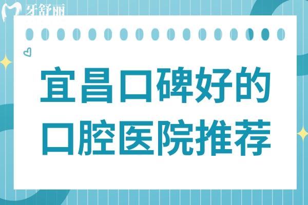 宜昌口碑好的口腔医院推荐:咿呀
