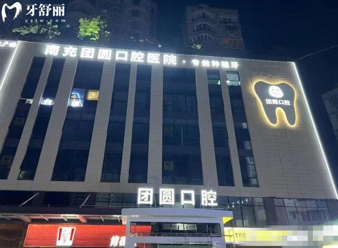 南充团圆口腔医院门头