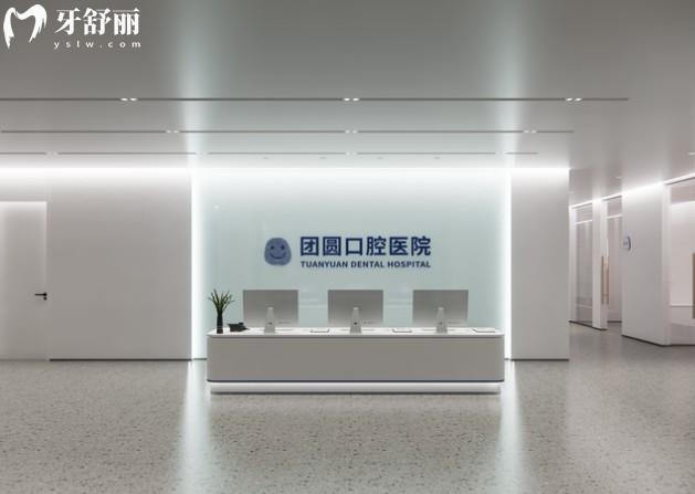 南充团圆口腔医院前台