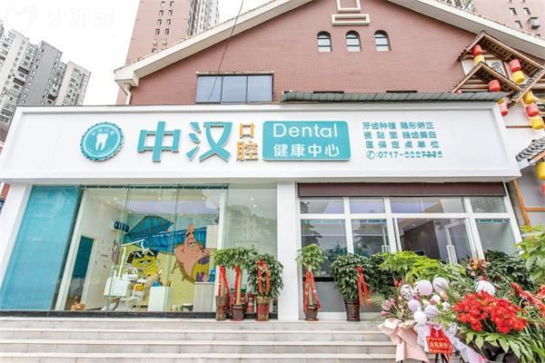 宜昌中汉口腔门头