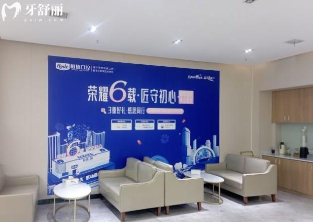 衡阳恒德口腔等候区