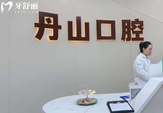 象山丹山口腔诊所前台
