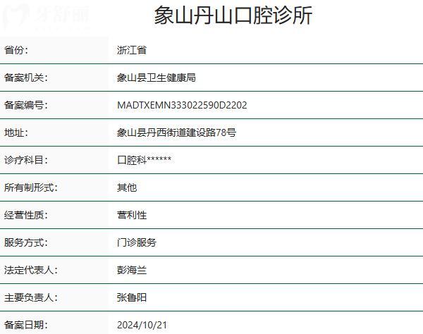 象山丹山口腔诊所资质