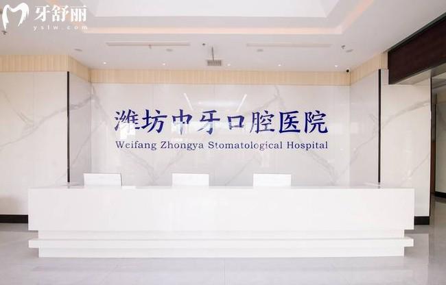 潍坊中牙口腔医院前台