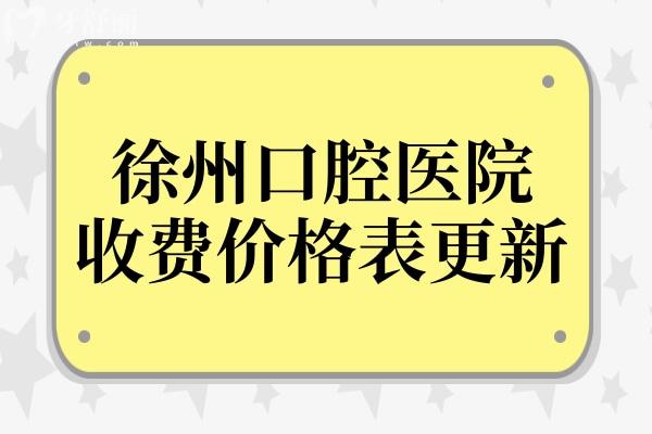 徐州口腔医院2025年收费价格表更新:补牙100元起、种植牙2000元起、正畸5800元起