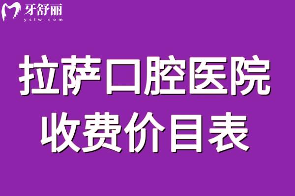 拉萨口腔医院收费价目表