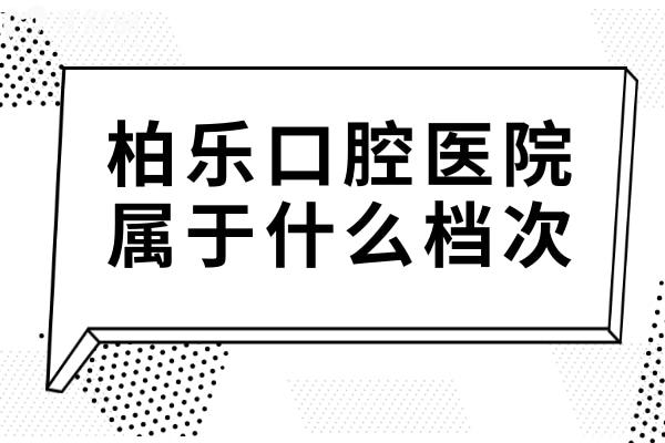 柏乐口腔属于什么档次?中高端档,正规私立连锁环境好/技术突出/患者信赖