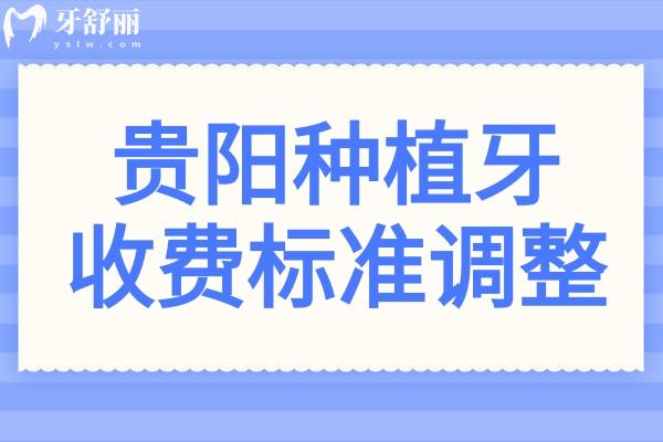 2025年贵阳种植牙收费标准调整:五家正规牙科医院低至1980元起,省钱又放心