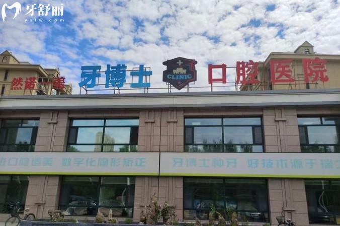 齐齐哈尔牙博士口腔门头