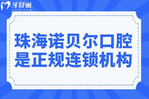 珠海诺贝尔口腔医院地址有7家,正规连锁机构