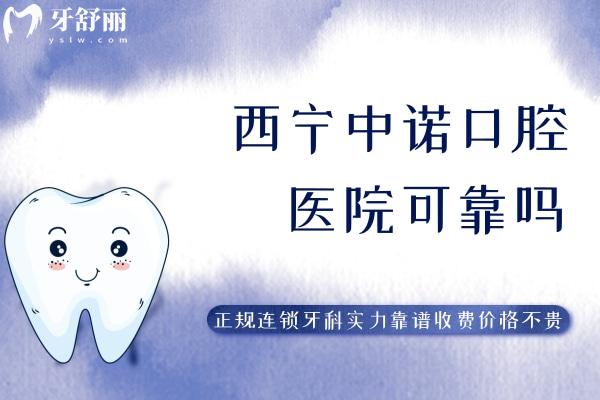 西宁中诺口腔医院可靠吗